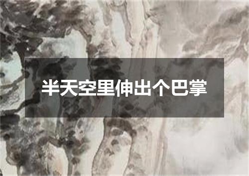 半天空里伸出个巴掌