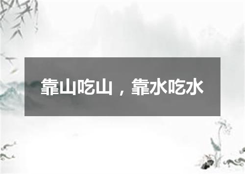 靠山吃山，靠水吃水