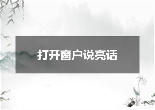 打开窗户说亮话