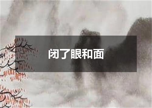 闭了眼和面