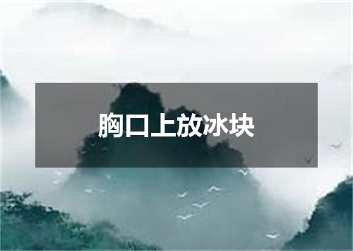 胸口上放冰块