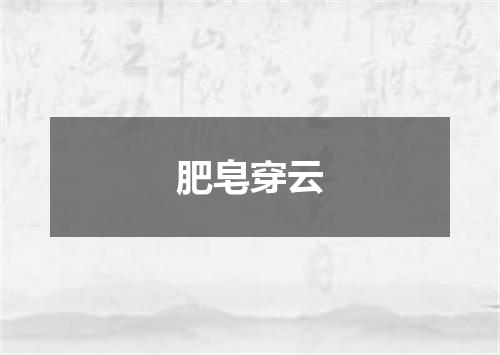 肥皂穿云