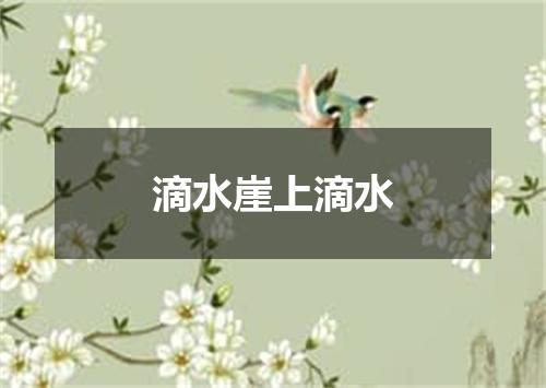 滴水崖上滴水