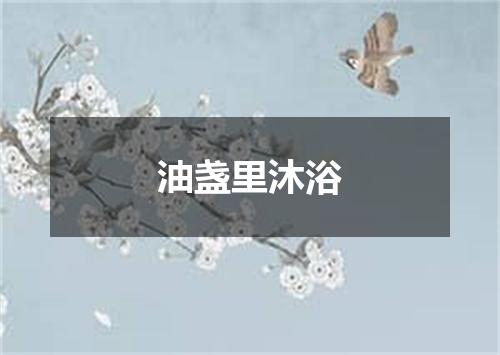 油盏里沐浴