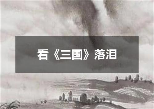 看《三国》落泪