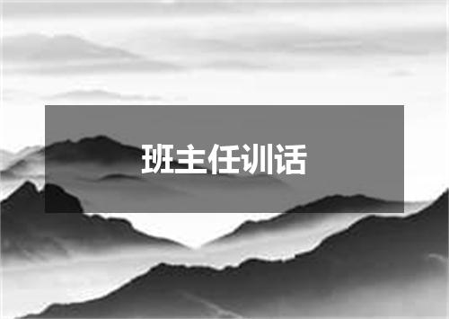 班主任训话