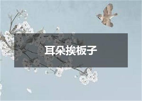 耳朵挨板子