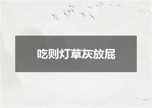 吃则灯草灰放屁