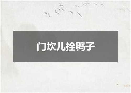 门坎儿拴鸭子