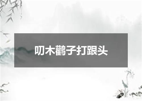 叨木鹳子打跟头