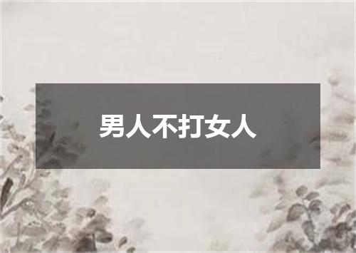 男人不打女人