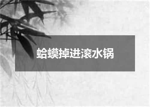 蛤蟆掉进滚水锅