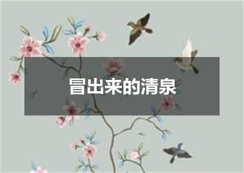 冒出来的清泉