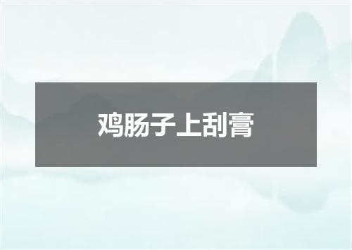 鸡肠子上刮膏