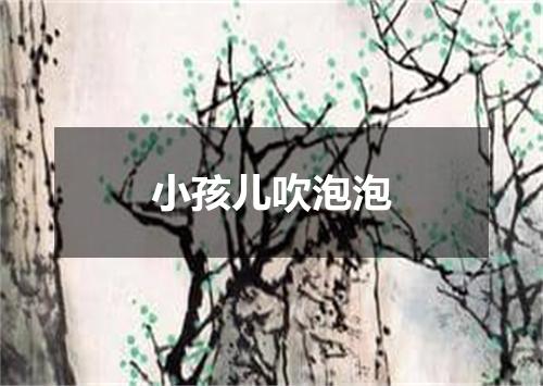 小孩儿吹泡泡