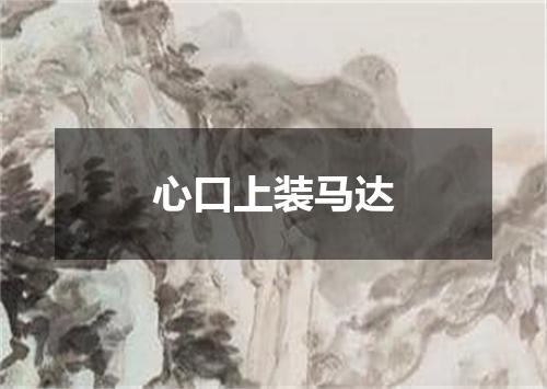 心口上装马达