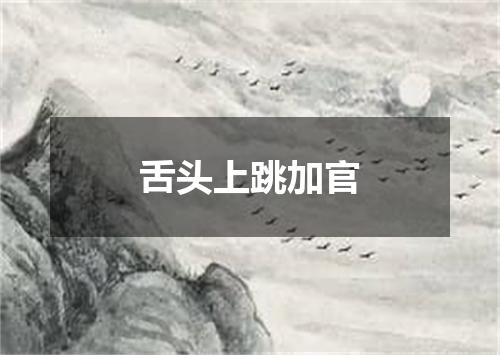 舌头上跳加官