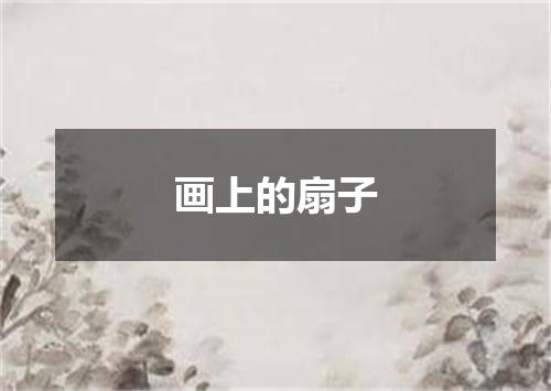 画上的扇子