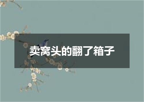卖窝头的翻了箱子