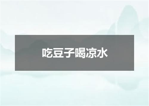 吃豆子喝凉水