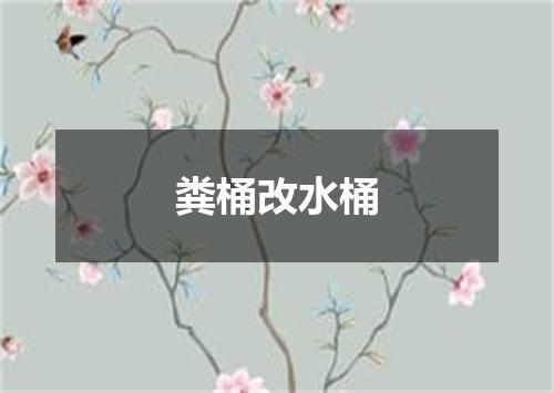粪桶改水桶