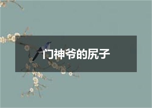 门神爷的尻子