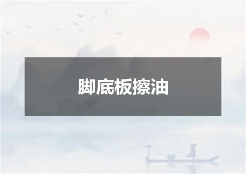 脚底板擦油