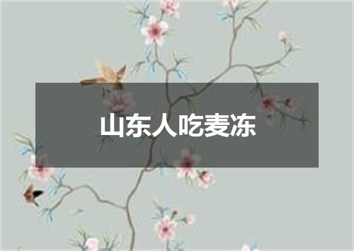 山东人吃麦冻