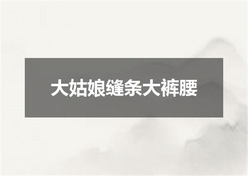 大姑娘缝条大裤腰