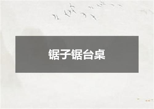 锯子锯台桌