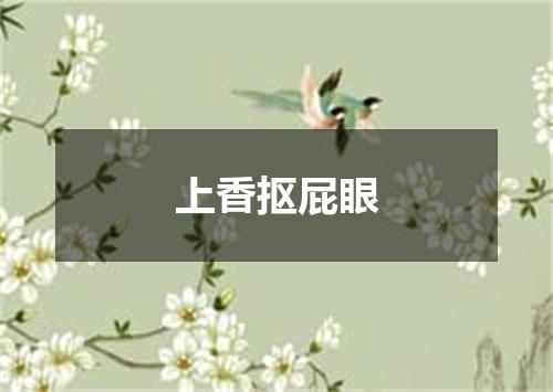 上香抠屁眼