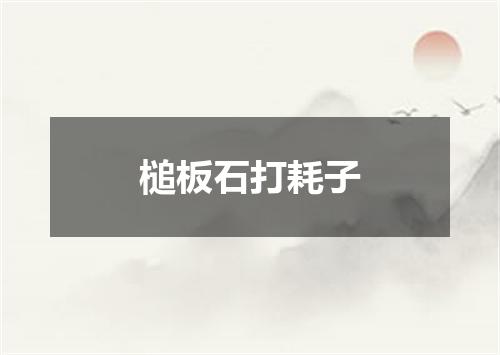 槌板石打耗子