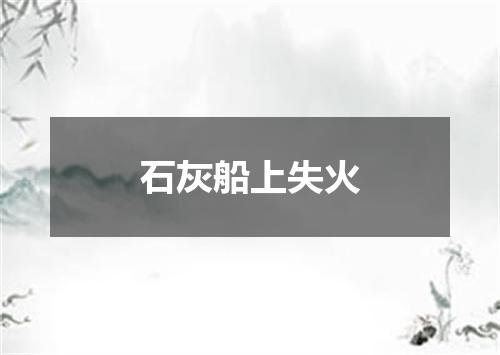石灰船上失火