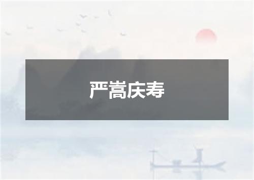 严嵩庆寿