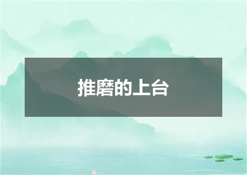 推磨的上台