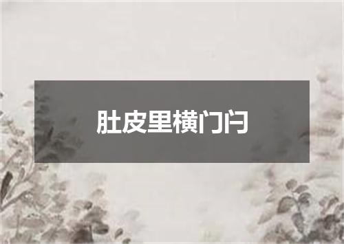 肚皮里横门闩