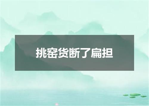 挑窑货断了扁担