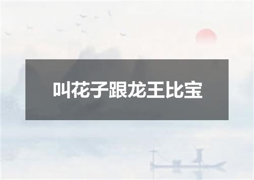 叫花子跟龙王比宝