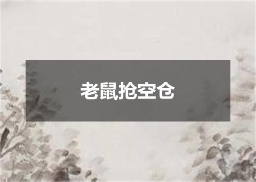 老鼠抢空仓