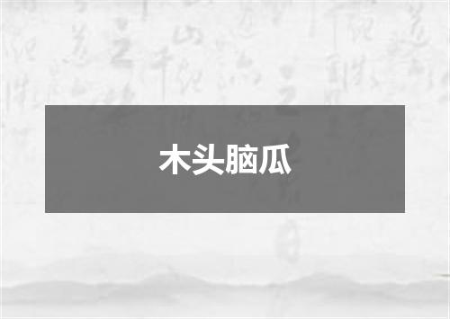 木头脑瓜
