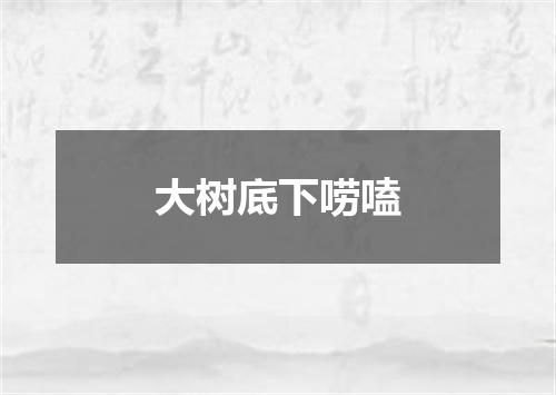 大树底下唠嗑