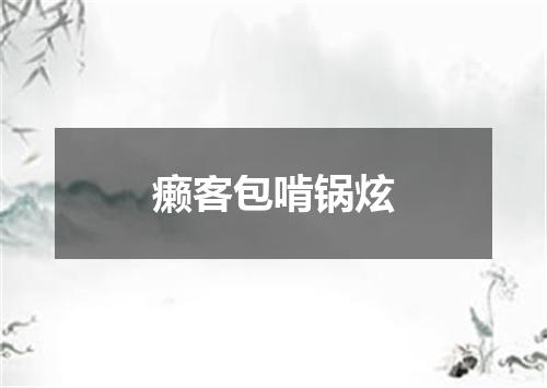 癞客包啃锅炫
