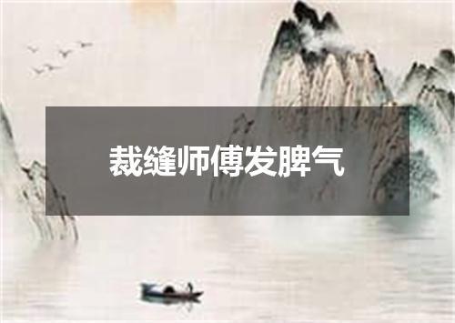 裁缝师傅发脾气