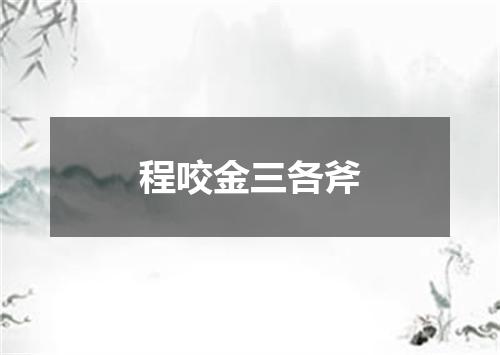 程咬金三各斧