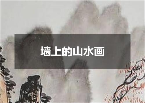 墙上的山水画