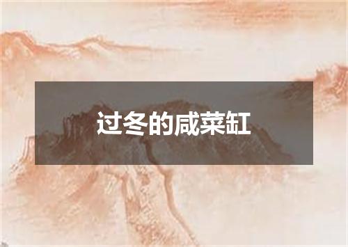 过冬的咸菜缸