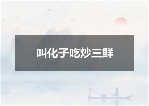 叫化子吃炒三鲜