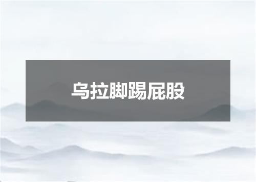 乌拉脚踢屁股