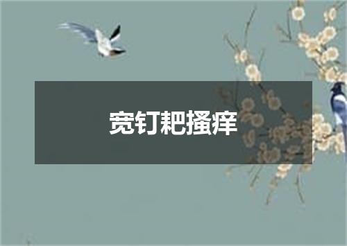 宽钉耙搔痒