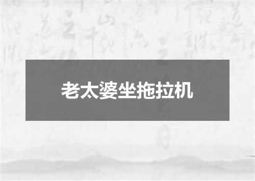 老太婆坐拖拉机